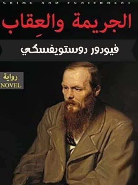 الجريمة والعقاب