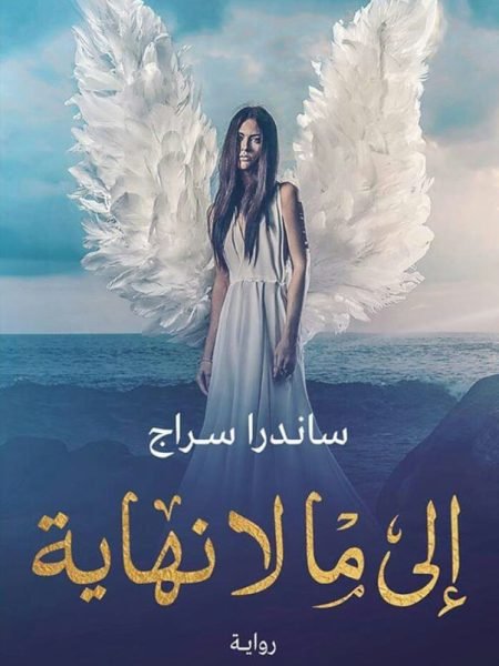 الى مالا نهاية 