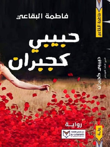 حبيبي كجبران