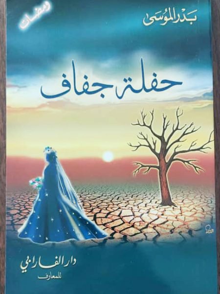 حفلة حفاف