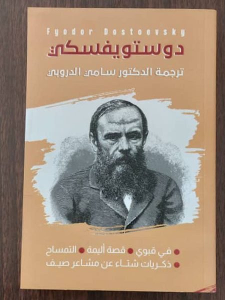 دوستوفيسكي