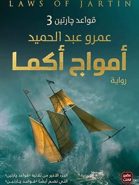 أمواج أكما