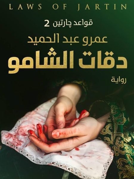 دقات الشامو