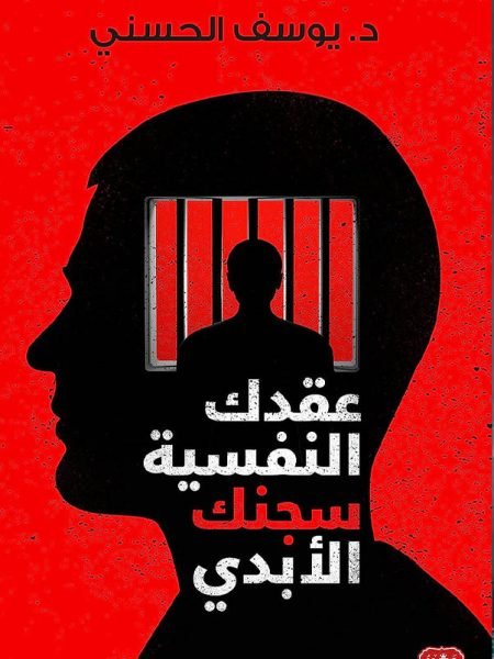 عقدك النفسية سجنك الأبدي