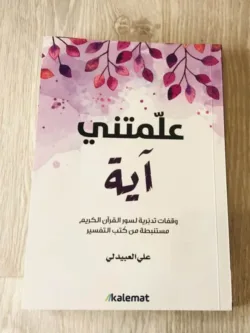 علمتني آية