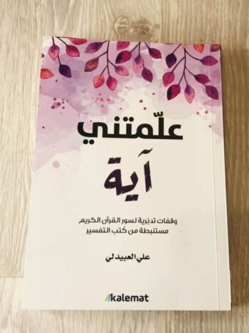 علمتني آية