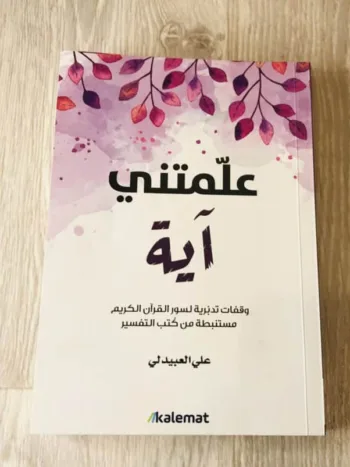 علمتني آية