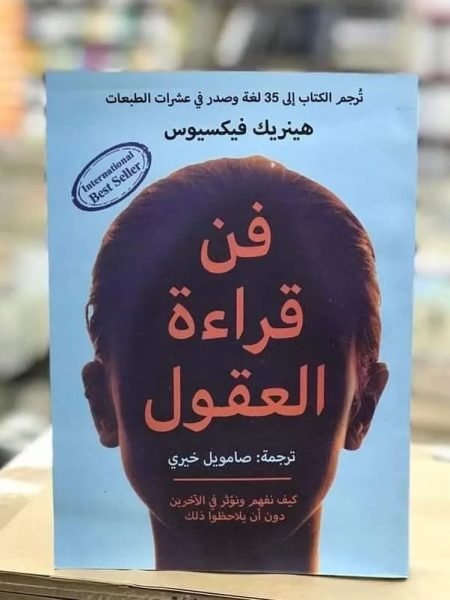 فن قراءة العقول