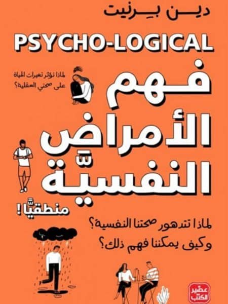 قهم الأمراض النفسية