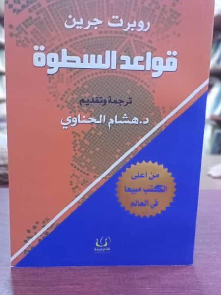 قواعد السطوة