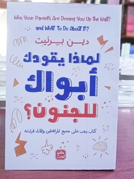لماذا يقودك أبواك للجنون