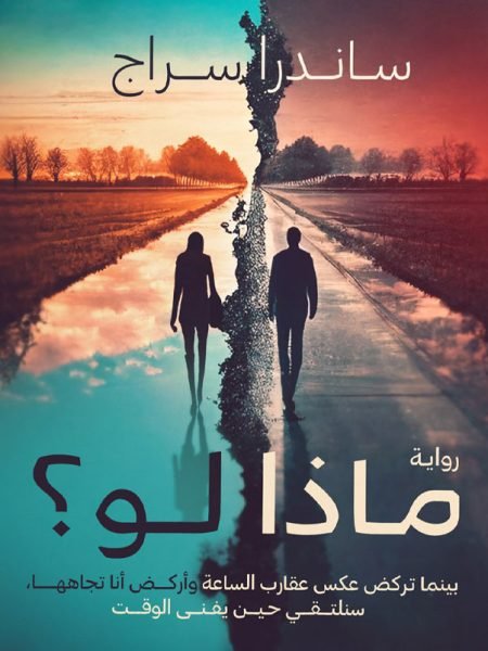 ماذا لو 