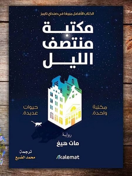 مكتبة منتصف الليل