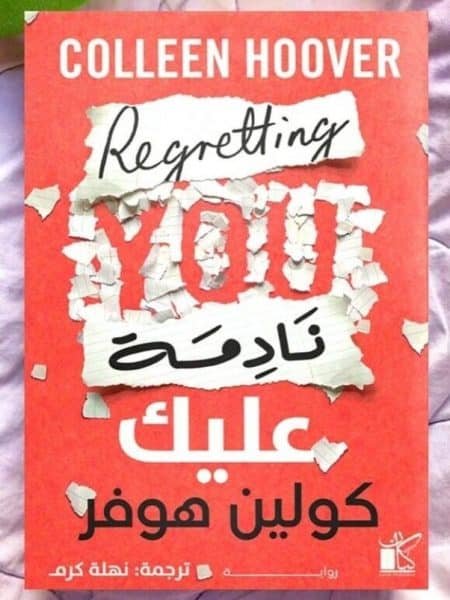 نادمة عليك