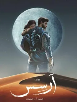 أرس