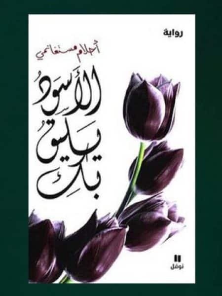 الأسود يليق بك
