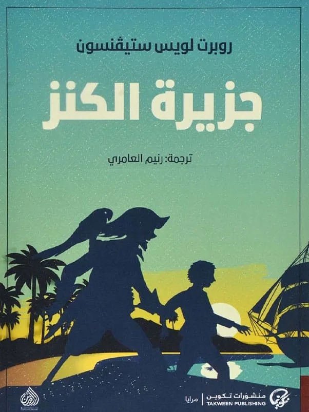 جزيرة الكنز جزيرة الكنز