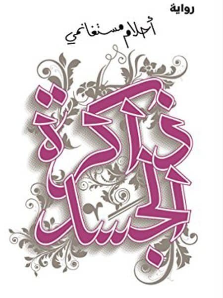 ذاكرة الجسد