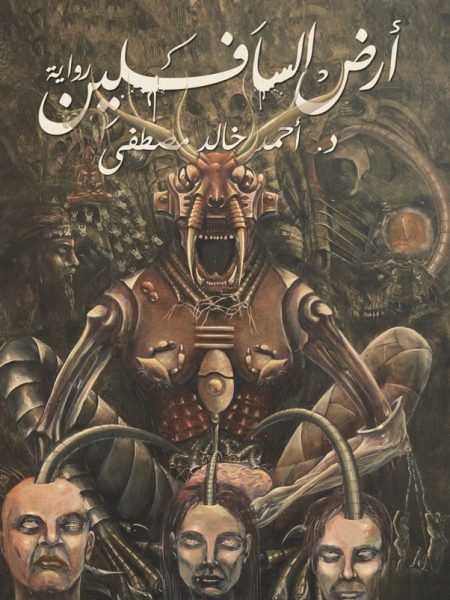 أرض السافلين