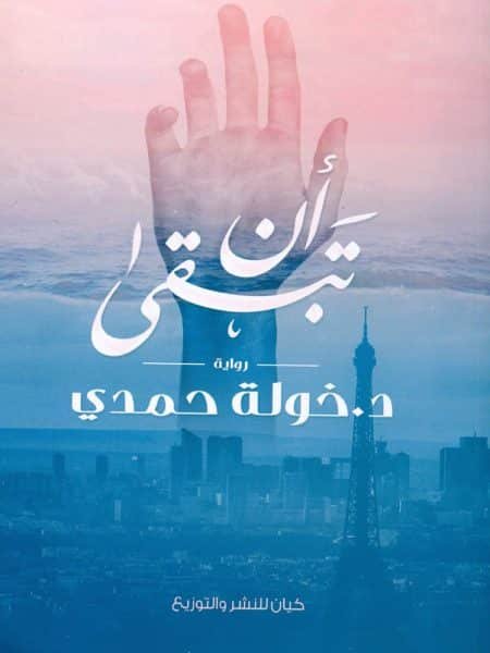 أن تبقى