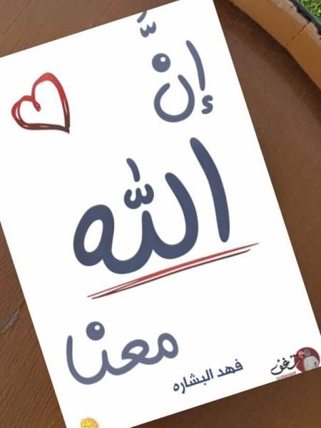 إن الله معنا