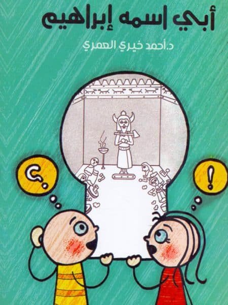 ابي اسمه ابراهيم