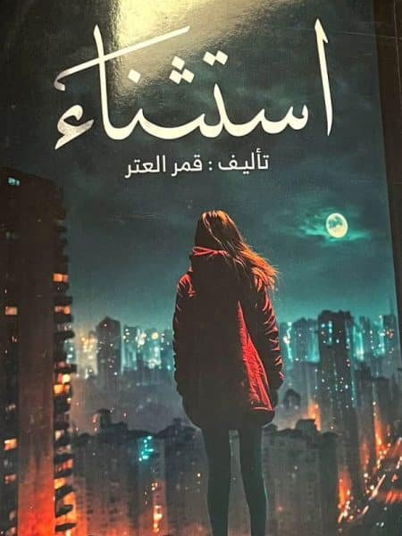 استثناء 