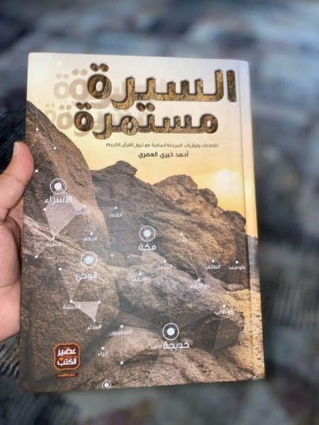 السيرة مستمرة