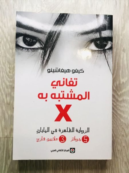 تفاني المشتبه به 