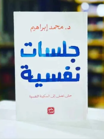 جلسات نفسية