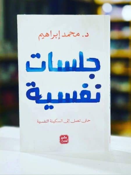 جلسات نفسية