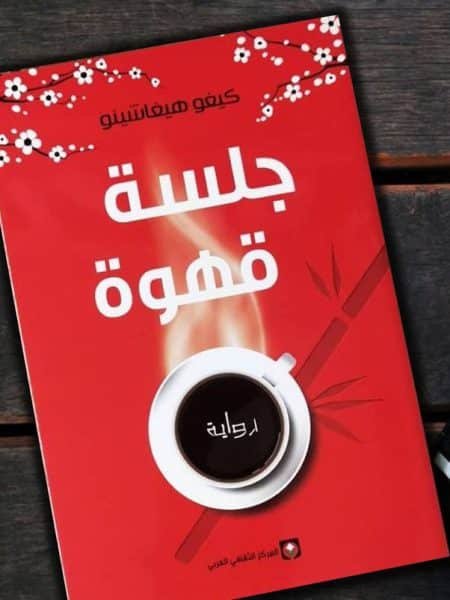 جلسة قهوة