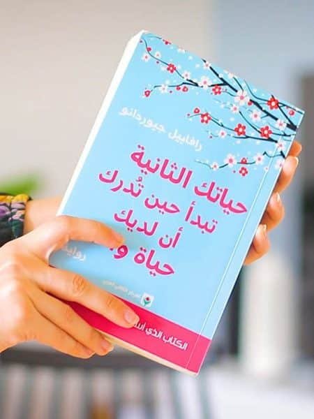 حياتك الثانية 