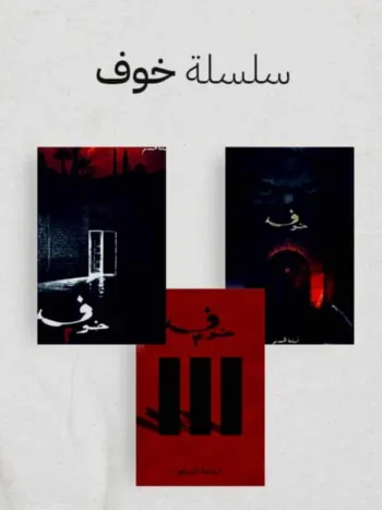 رواية خوف 1