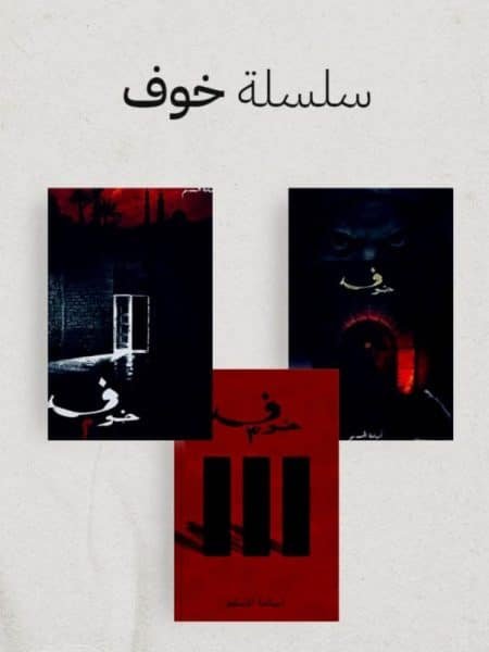 رواية خوف 1