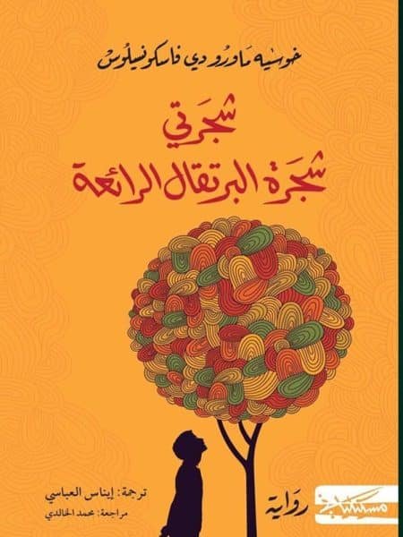 شجرتي شجرة البرتقال