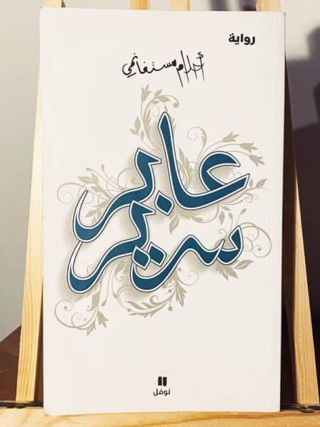 عابر سرير
