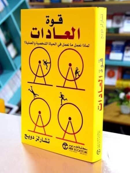 قوة العادات 