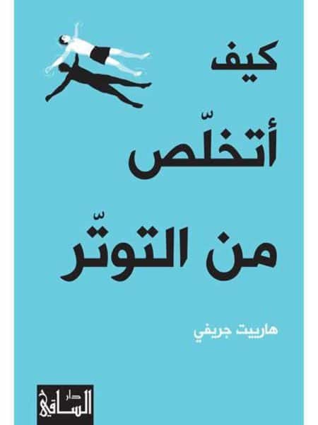 كيف أتخلص من التوتر