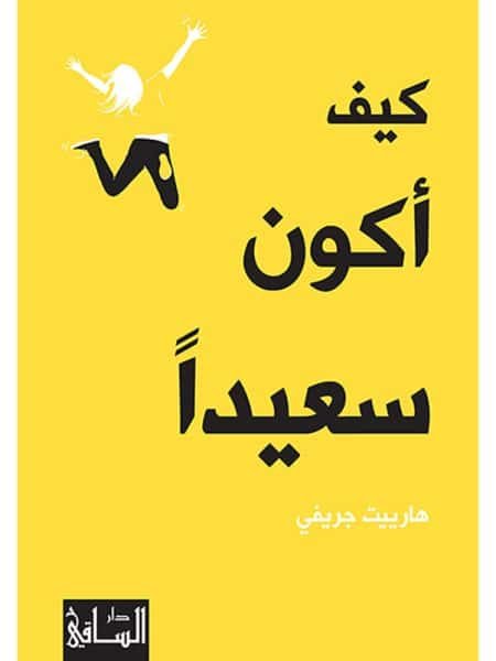 كيف أكون سعيدا