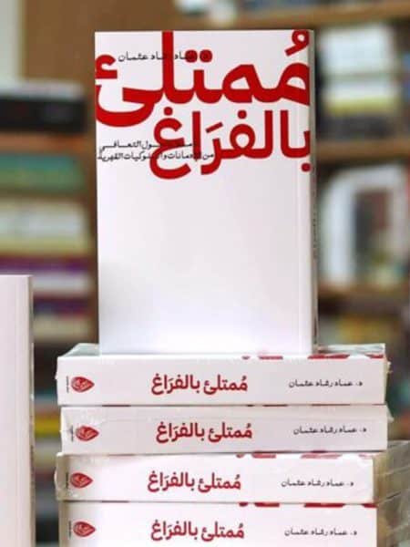 ممتلىء بالفراغ 