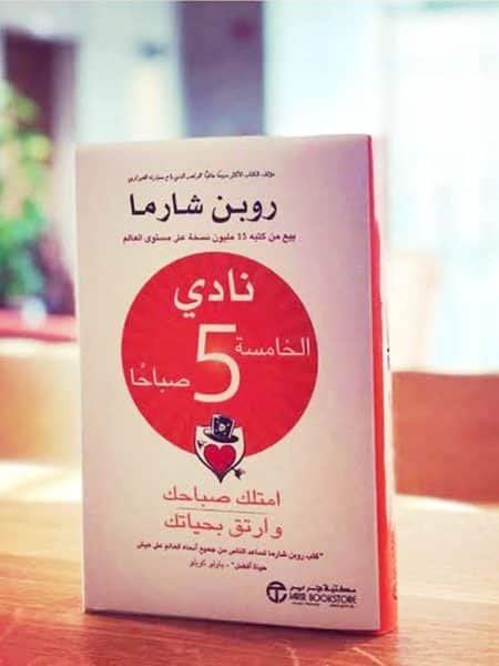 نادي الخامسة صباحاً