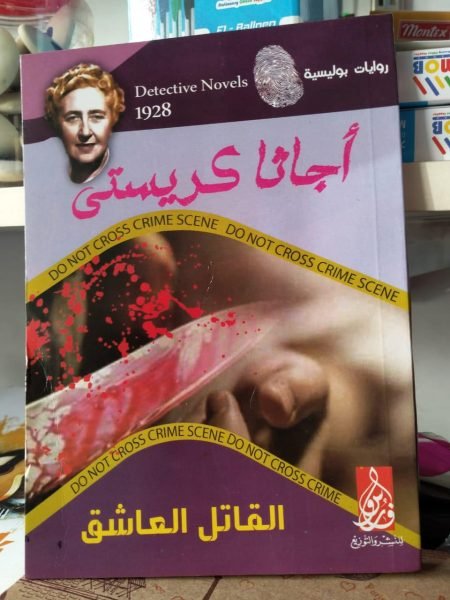 القاتل العاشق