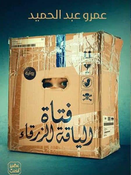 فتاة الياقة الزرقاء