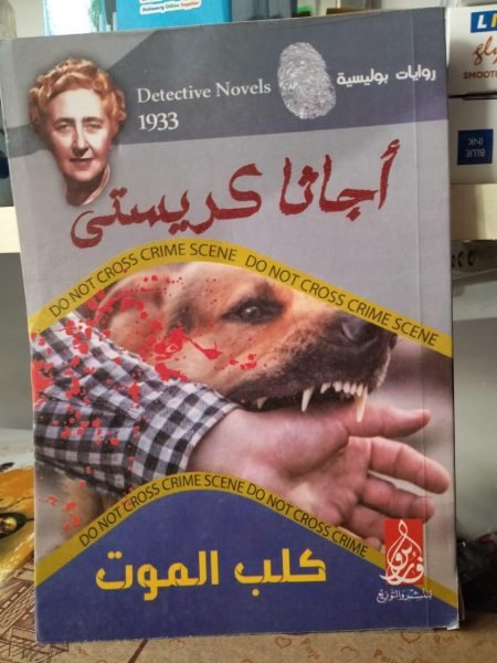 كلب الموت