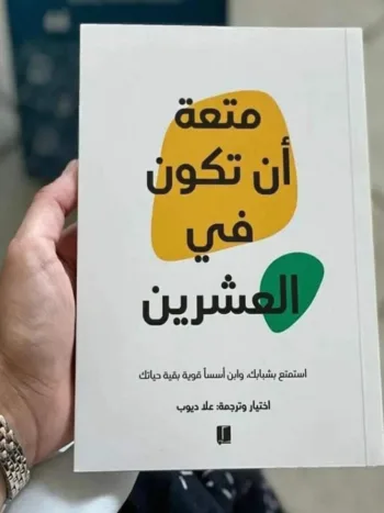 متعة أن تكون في العشرين