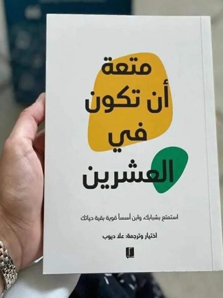 متعة أن تكون في العشرين