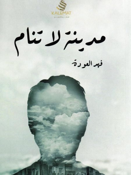 مدينة لا تنام