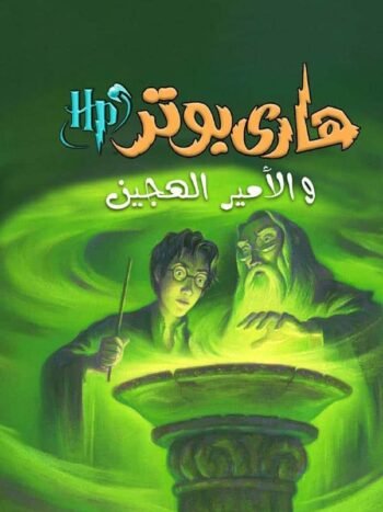 هاري بوتر والأمين الهجين