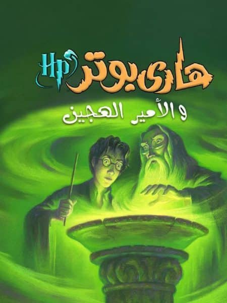 هاري بوتر والأمين الهجين
